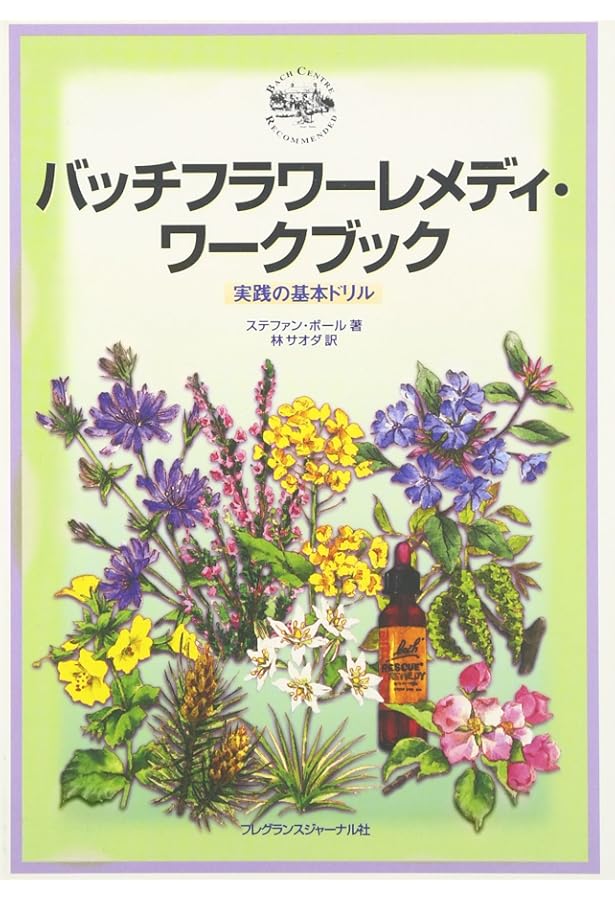 バッチの花療法: その理論と実際 | メヒトヒルト シェファー, 林